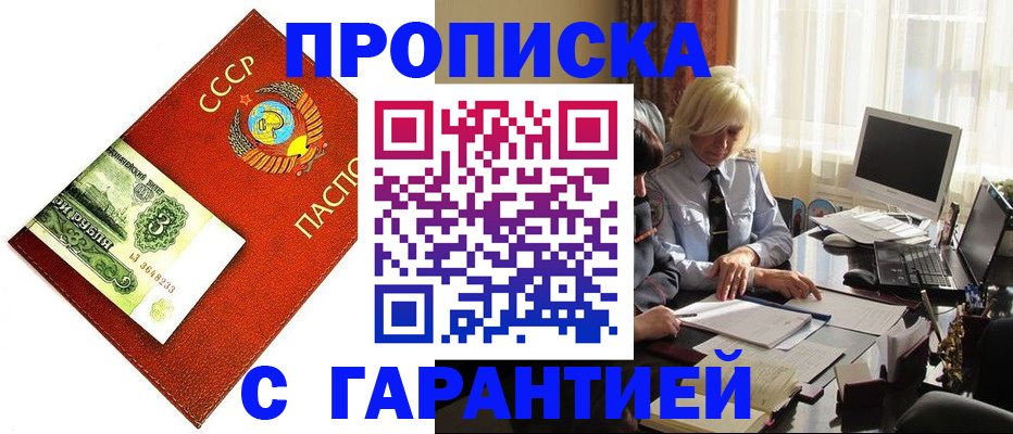 прописка гарантия в Поворино