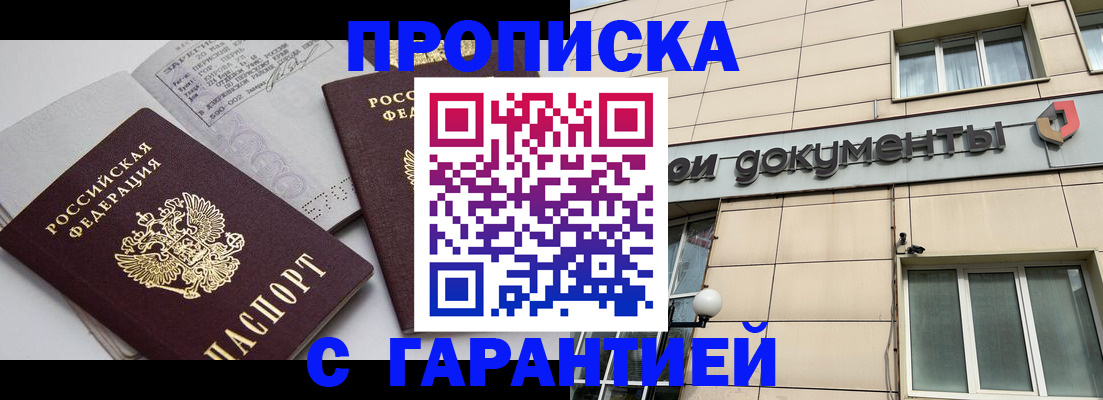 прописка законно в Поворино