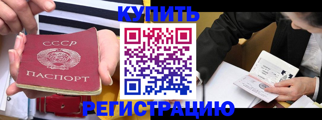 купить прописку в Поворино